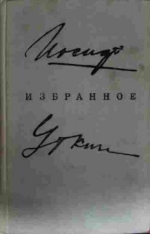 Книга Уткин И. Избранное, 11-13431, Баград.рф